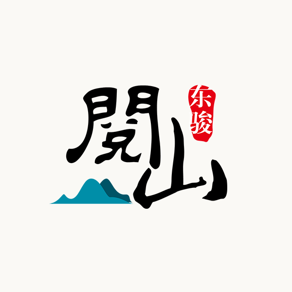 东骏·阅山