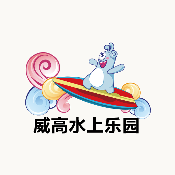 威高水上乐园