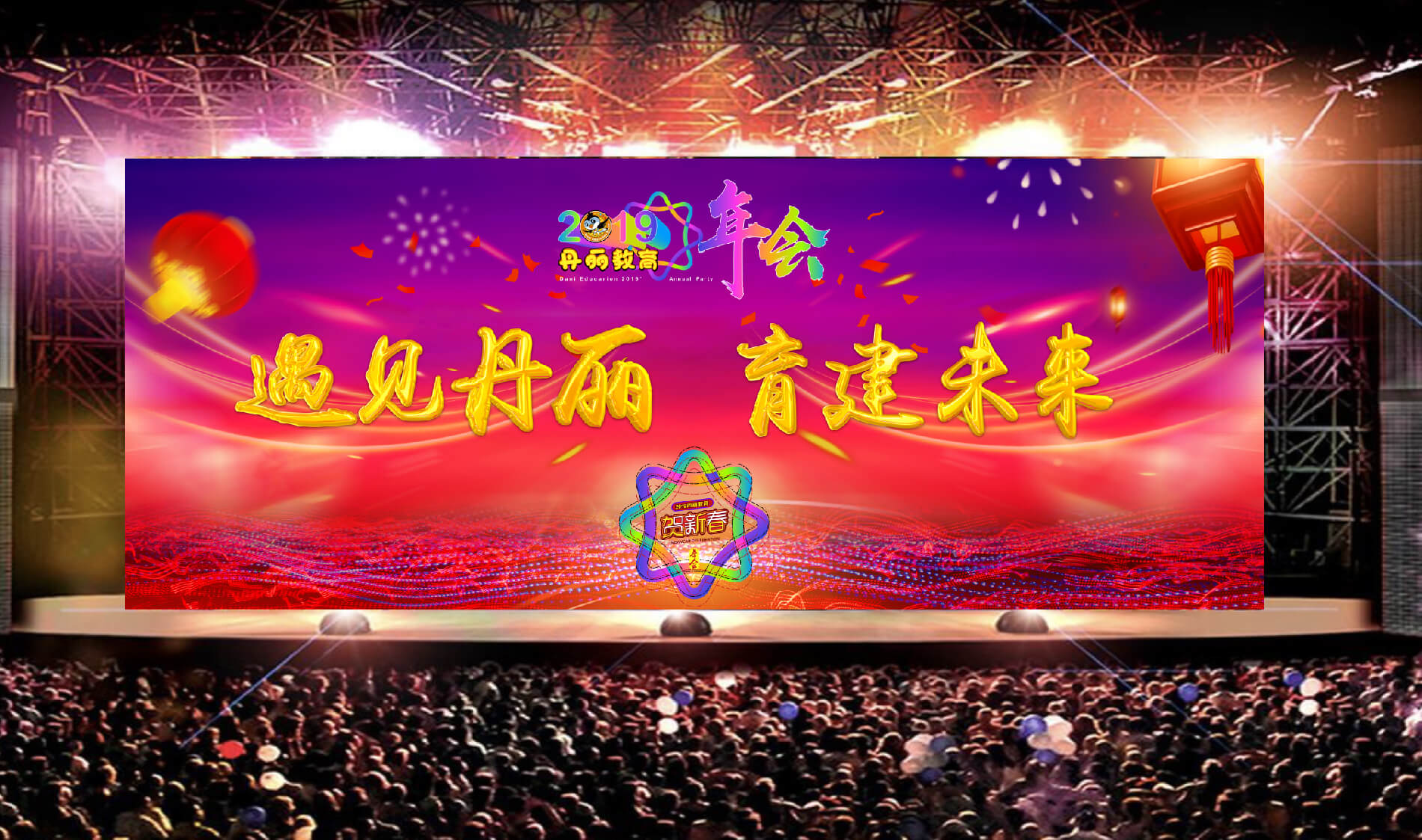 2019丹丽教育年会(图7)