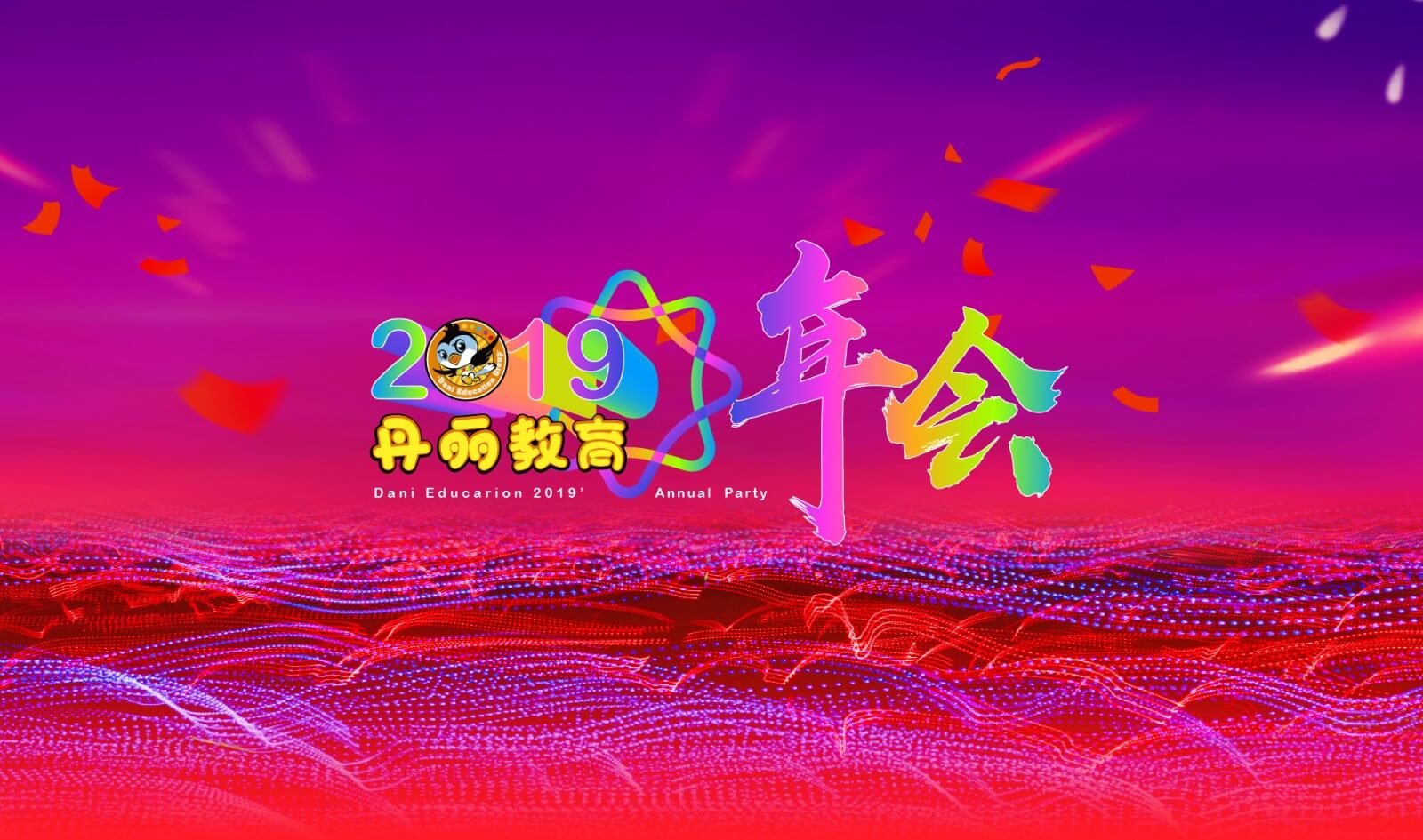 2019丹丽教育年会(图1)